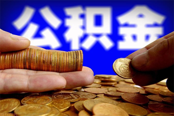 阜宁如何提取已封存公积金（如何取出已封存的公积金）