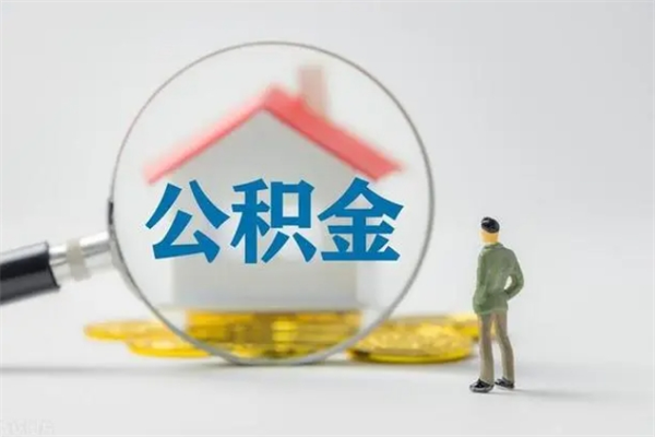 阜宁无房证明就能提取公积金吗（无房证明就可以提取公积金?）
