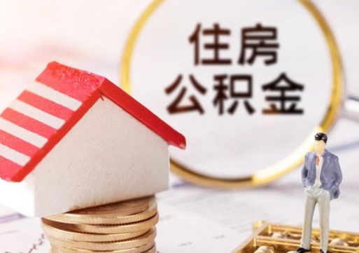 阜宁无房证明就能提取公积金吗（无房证明就可以提取公积金?）