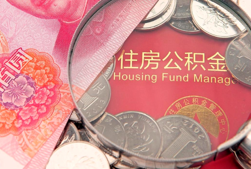 阜宁怎么把封存的公积金解封（怎么解除封存的公积金）