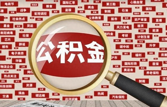 阜宁公积金可以取出来消费吗（公积金可以取现吗?）