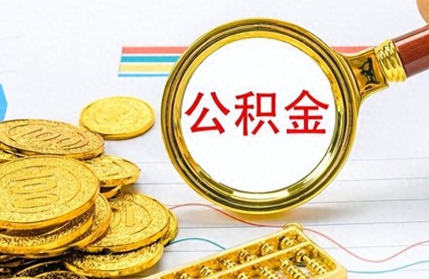 阜宁个人住房公积金如何提取（公积金个人提取办理流程）